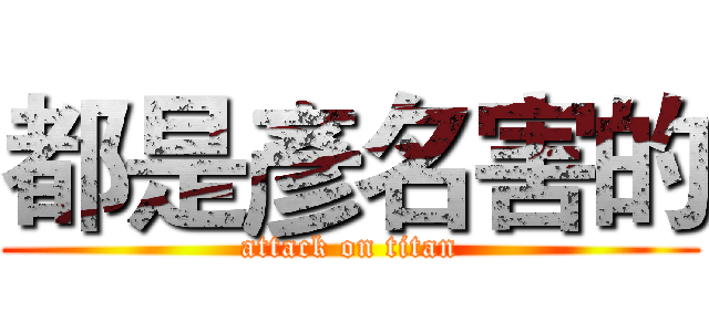 都是彥名害的 (attack on titan)