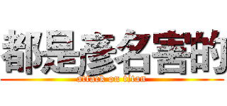 都是彥名害的 (attack on titan)