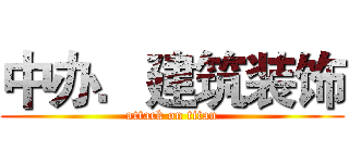 中办．建筑装饰 (attack on titan)