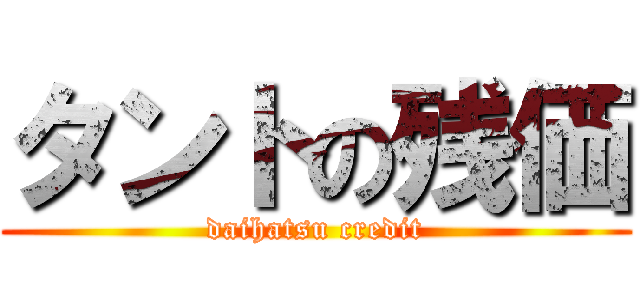 タントの残価 (daihatsu credit)