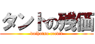タントの残価 (daihatsu credit)