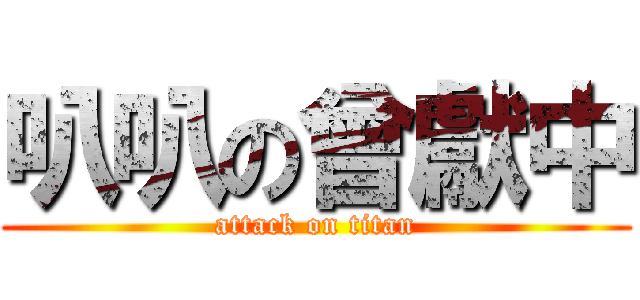 叭叭の曾獻中 (attack on titan)