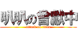 叭叭の曾獻中 (attack on titan)