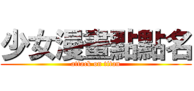 少女漫畫點點名 (attack on titan)