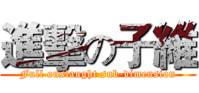 進擊の子維 (Full onslaught sub-dimension)