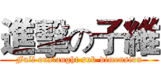 進擊の子維 (Full onslaught sub-dimension)