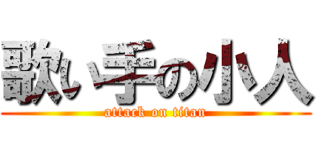 歌い手の小人 (attack on titan)