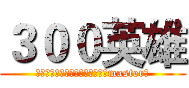 ３００英雄 (遵从召唤而来，我问你，你是我的master吗)