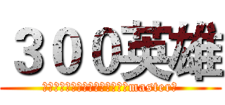 ３００英雄 (遵从召唤而来，我问你，你是我的master吗)