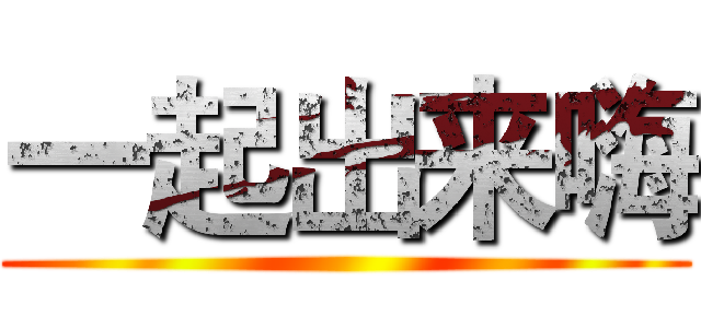 一起出来嗨 ()