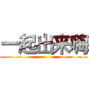 一起出来嗨 ()