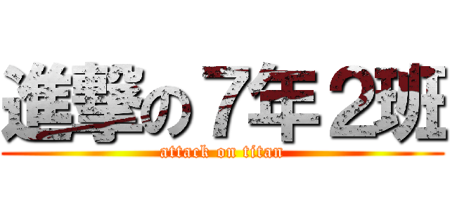 進撃の７年２班 (attack on titan)