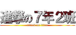 進撃の７年２班 (attack on titan)