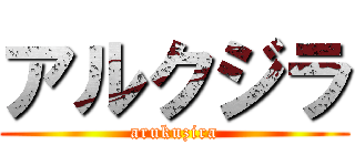 アルクジラ (arukuzira)