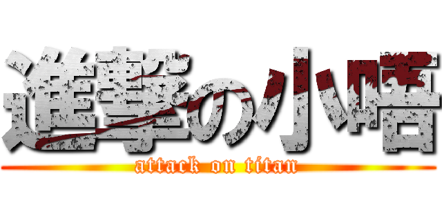 進撃の小唔 (attack on titan)