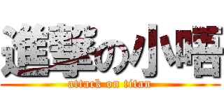 進撃の小唔 (attack on titan)