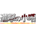 進撃の小唔 (attack on titan)