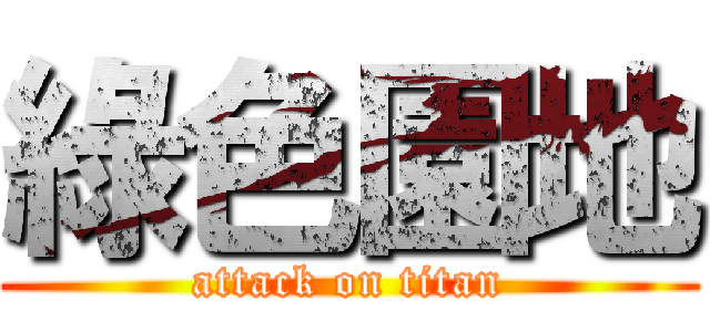 綠色園地 (attack on titan)