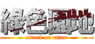 綠色園地 (attack on titan)