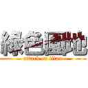 綠色園地 (attack on titan)