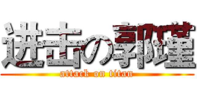 进击の郭瑾 (attack on titan)