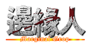 邊緣人 (Marginal Grop)