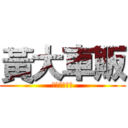 黃大車販 (沒錢不要玩車)