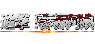 進撃！蓉蓉阿姨 (K.M)