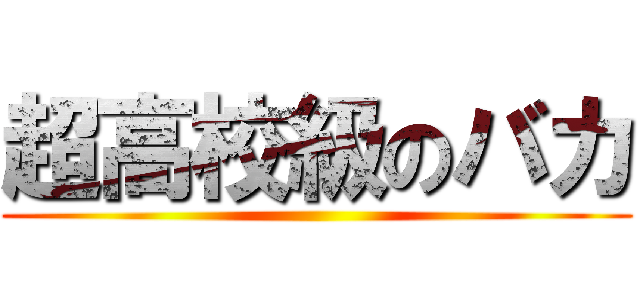 超高校級のバカ ()