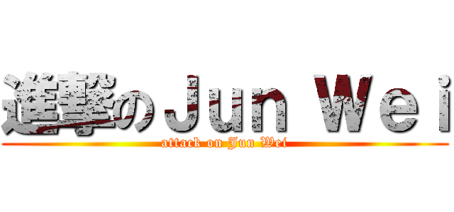 進撃のＪｕｎ Ｗｅｉ (attack on Jun Wei)