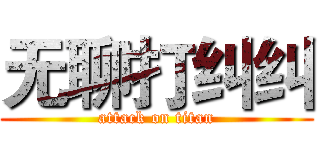 无聊打纠纠 (attack on titan)