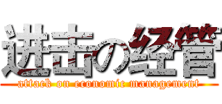 进击の经管 (attack on economic management)