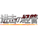 进击の经管 (attack on economic management)