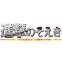 進撃のそえき (attack on titan)