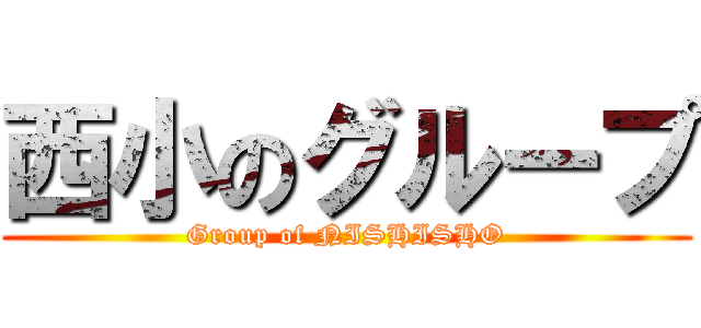 西小のグループ (Group of NISHISHO)