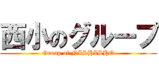 西小のグループ (Group of NISHISHO)