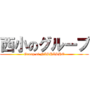 西小のグループ (Group of NISHISHO)