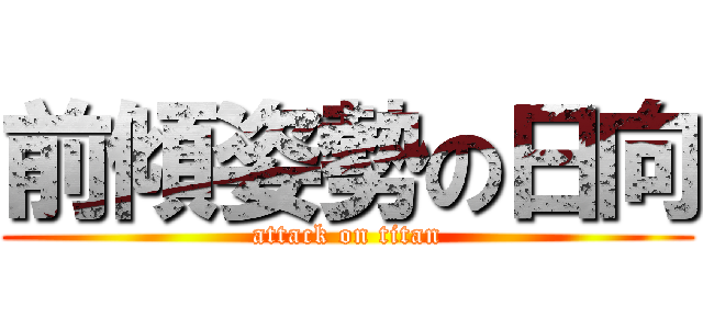 前傾姿勢の日向 (attack on titan)