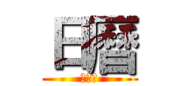 日曆 (アニメ)