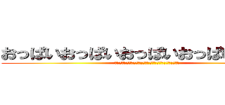 おっぱいおっぱいおっぱいおっぱいおっぱい (おっぱいおっぱいおっぱいおっぱいおっぱいおっぱいおっぱい)