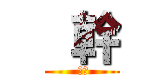  幹 ( 好醜)