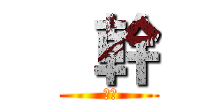  幹 ( 好醜)
