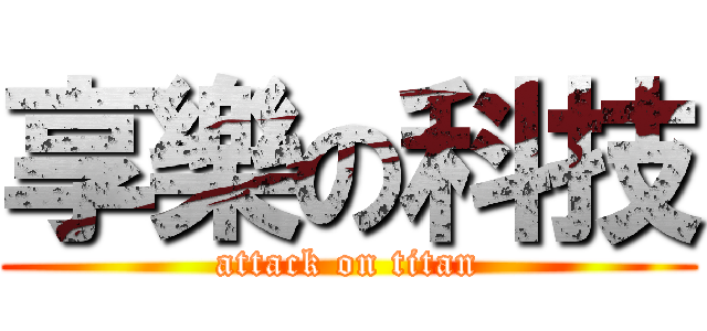 享樂の科技 (attack on titan)