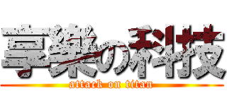 享樂の科技 (attack on titan)