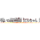 呪いの魔術師！どらちゃん！ (RYUDRAGON)