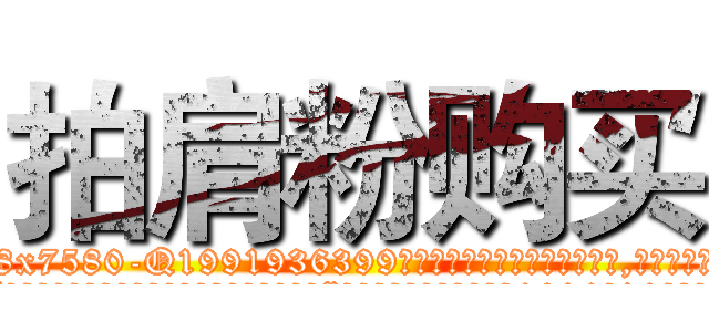 拍肩粉购买 (拍肩粉购买【电.话156x1318x7580-Q1991936399鑫宏药业】我们做的是长期生意,靠的是老客户长期支持
参考消息网2月20日报道 韩媒称，“剩女多、离婚率高的城市，房价一定会上涨。”这是中国经济学家金岩石2016年12月参加在上海举行的房地产相关论坛时说的话。
)