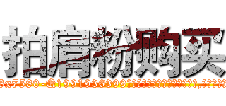 拍肩粉购买 (拍肩粉购买【电.话156x1318x7580-Q1991936399鑫宏药业】我们做的是长期生意,靠的是老客户长期支持
参考消息网2月20日报道 韩媒称，“剩女多、离婚率高的城市，房价一定会上涨。”这是中国经济学家金岩石2016年12月参加在上海举行的房地产相关论坛时说的话。
)