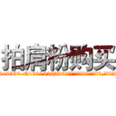 拍肩粉购买 (拍肩粉购买【电.话156x1318x7580-Q1991936399鑫宏药业】我们做的是长期生意,靠的是老客户长期支持
参考消息网2月20日报道 韩媒称，“剩女多、离婚率高的城市，房价一定会上涨。”这是中国经济学家金岩石2016年12月参加在上海举行的房地产相关论坛时说的话。
)