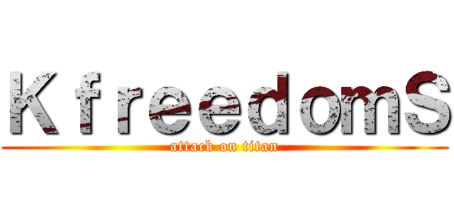 ＫｆｒｅｅｄｏｍＳ (attack on titan)