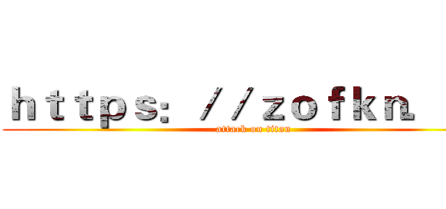 ｈｔｔｐｓ：／／ｚｏｆｋｎ．ｃｎ (attack on titan)